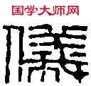 儀,趙古泥 ,書法字典